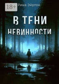 В тени невинности