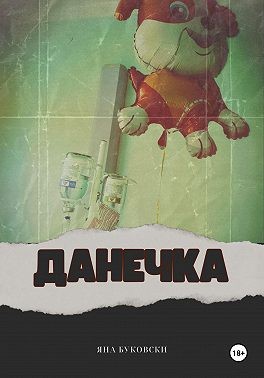 Буковски Яна - Данечка