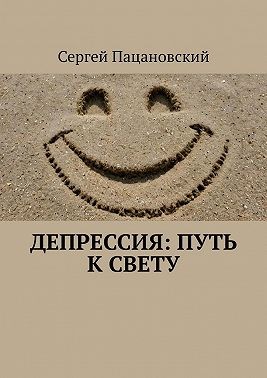 Пацановский Сергей - Депрессия: Путь к свету