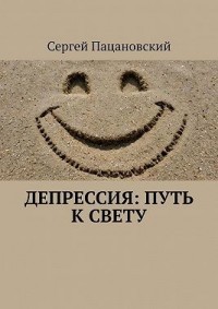 Депрессия: Путь к свету