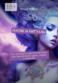 Магия и ритуалы. Как проводить простые ритуалы для привлечения удачи, любви и изобилия