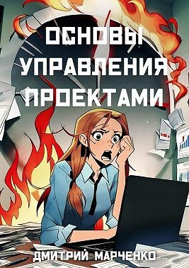 Марченко Дмитрий - Основы управления проектами