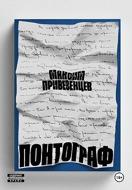 Привезенцев Максим - Понтограф
