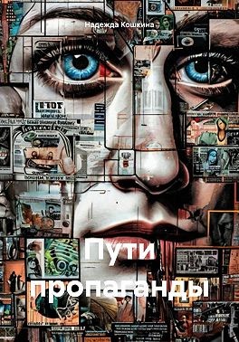 Кошкина Надежда - Пути пропаганды