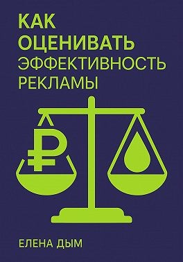 Дым Елена - Как оценивать эффективность рекламы
