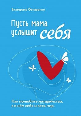 Овчаренко Екатерина - Пусть мама услышит себя