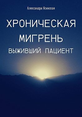 Ясинская Александра - Хроническая мигрень. Выживший пациент