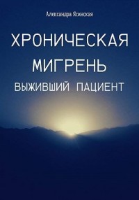 Хроническая мигрень. Выживший пациент
