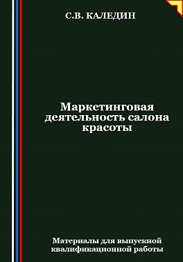 Каледин Сергей - Маркетинговая деятельность салона красоты