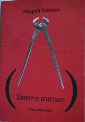 Гоголев Андрей Павлович - (Вместе взятые)