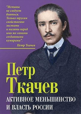 Ткачёв Пётр - Активное меньшинство и власть России