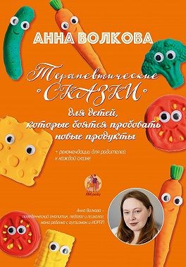 Волкова Анна - Терапевтические сказки для детей, которые боятся пробовать новые продукты