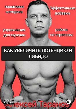 Тараканов Алексей - Как увеличить потенцию и либидо