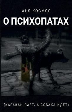 Космос Аня - О психопатах (караван лает, а собака идёт)