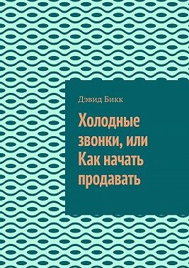 Бикк Дэвид - Техника продаж. Как начать легко продавать
