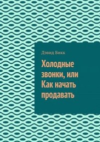 Техника продаж. Как начать легко продавать