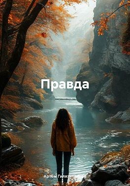 Гилязитдинов Артём - Правда