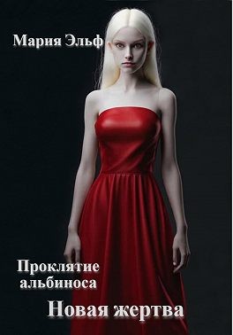 Эльф Мария - Проклятие альбиноса. Новая жертва