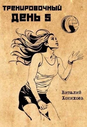 Хонихоев Виталий - Тренировочный День 5