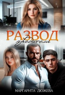 Дюжева Маргарита - Развод. Предатели