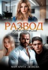 Дюжева Маргарита - Развод. Предатели