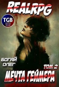 Мечта геймера. Том 1. Часть 2
