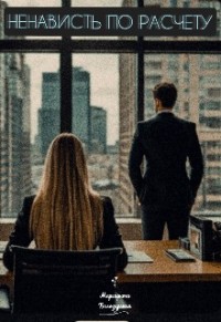 Ненависть по расчету