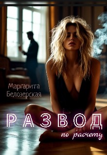 Белозерская Маргарита - Развод по расчету