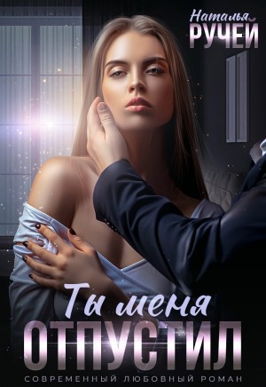 Ручей Наталья - Ты меня отпустил