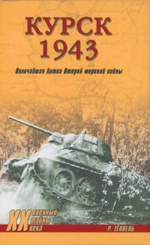 Тёппель Роман - Курск 1943: Величайшая битва Второй мировой войны