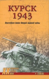 Курск 1943: Величайшая битва Второй мировой войны