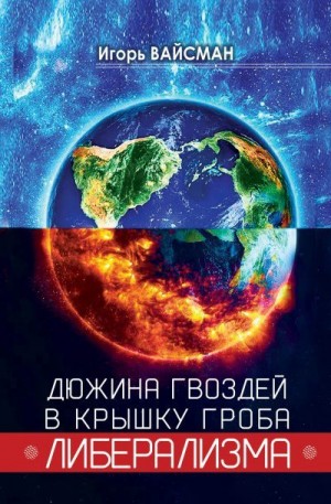 Вайсман Игорь - Дюжина гвоздей в крышку гроба либерализма