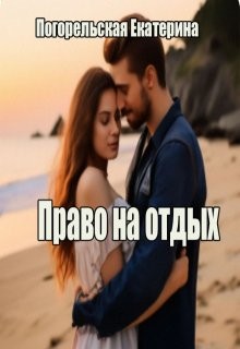 Погорельская Екатерина - Право на отдых