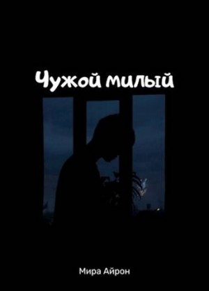 Айрон Мира - Чужой милый