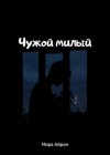 Айрон Мира - Чужой милый