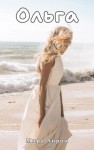 Айрон Мира - Ольга