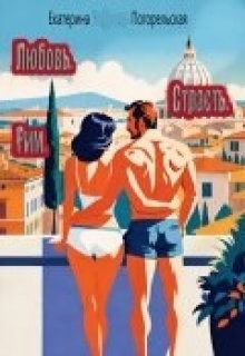 Погорельская Екатерина - Любовь. Страсть. Рим