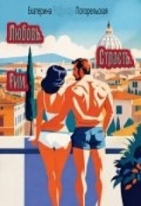 Любовь. Страсть. Рим