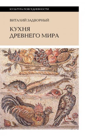 Задворный Виталий - Кухня Древнего мира