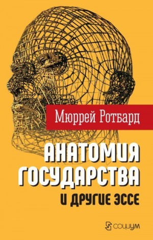 Ротбард Мюррей - «Анатомия государства» и другие эссе