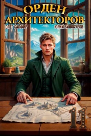 Винокуров Юрий, Сапфир Олег - Орден Архитекторов. Книга XI