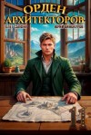 Винокуров Юрий, Сапфир Олег - Орден Архитекторов. Книга XI