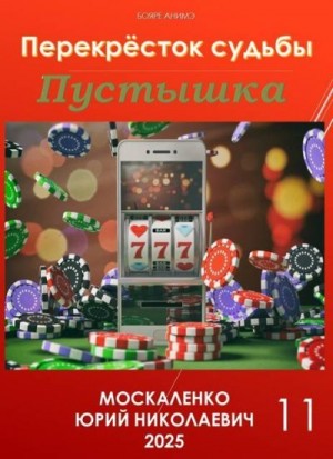 Москаленко Юрий - Пустышка. Книга 11