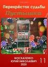 Москаленко Юрий - Пустышка. Книга 11