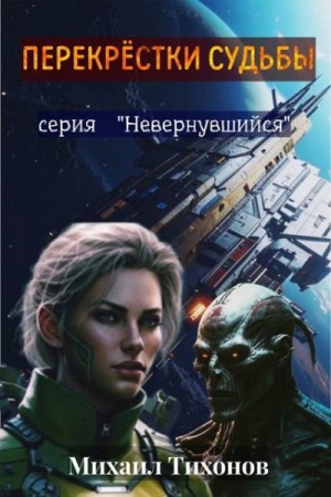 Тихонов Михаил - Перекрестки судьбы