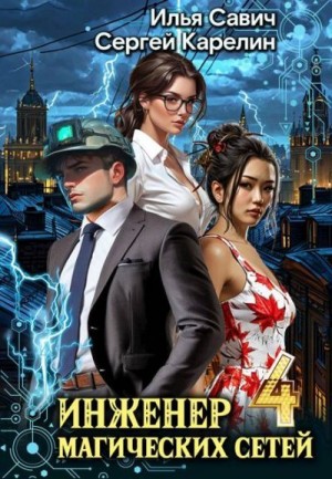 Карелин Сергей, Савич Илья - Инженер магических сетей 4
