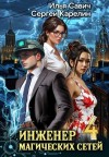 Карелин Сергей, Савич Илья - Инженер магических сетей 4