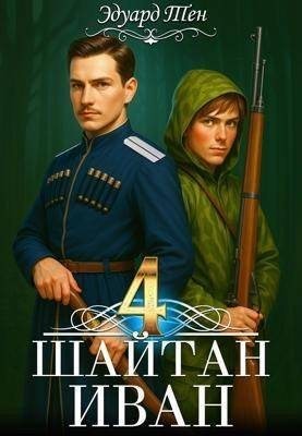 cкачать книгу Эдуард Тен Шайтан Иван 4