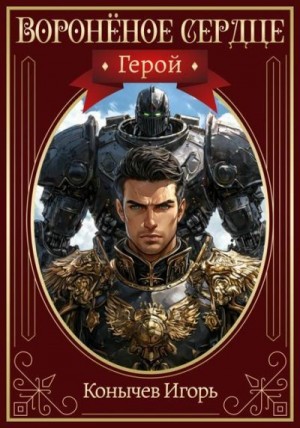 Конычев Игорь - Герой