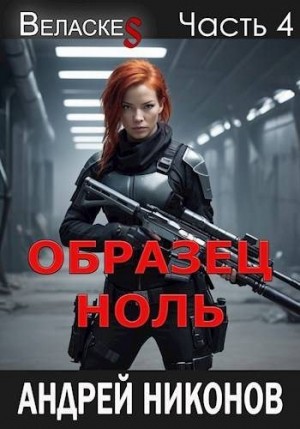 Никонов Андрей - Образец «Ноль»
